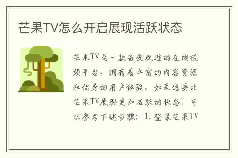 芒果TV怎么开启展现活跃状态